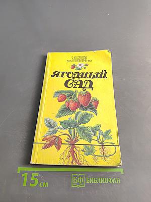 Ягодный сад