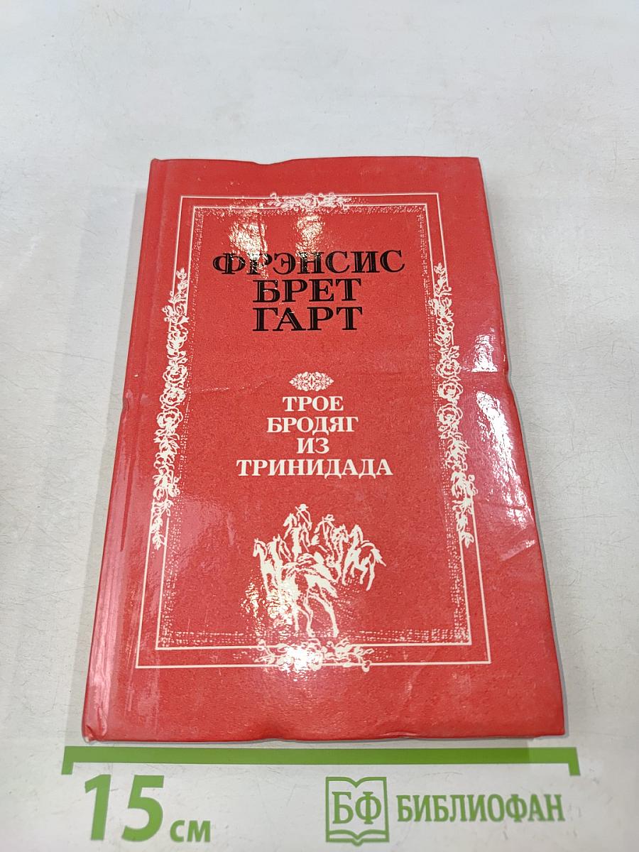 Трое бродяг из Тринидада