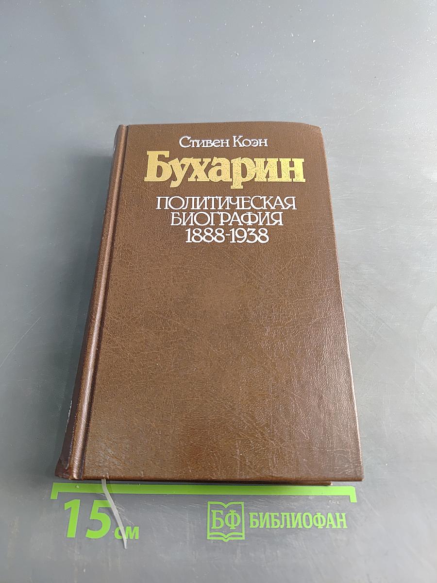 Бухарин. Политическая биография 1888-1938