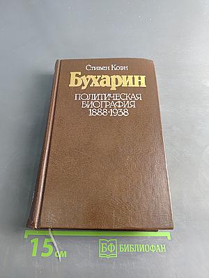 Бухарин. Политическая биография 1888-1938