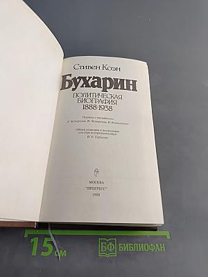 Бухарин. Политическая биография 1888-1938