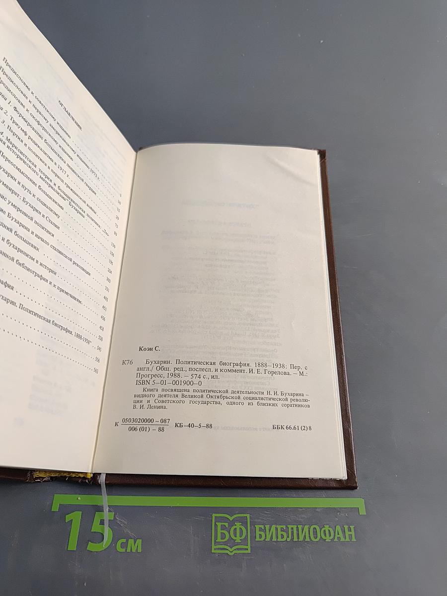 Бухарин. Политическая биография 1888-1938