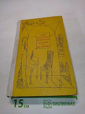 Сказки и истории