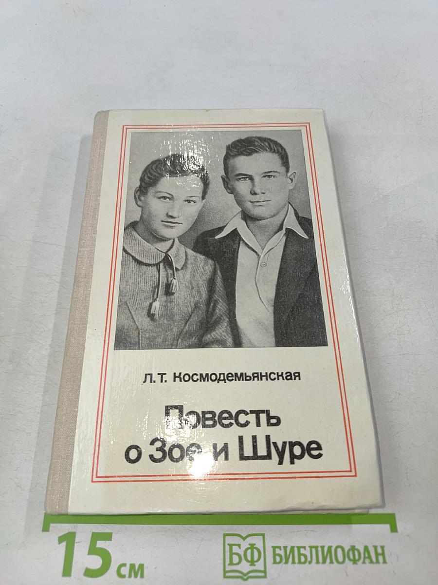 Повесть о Зое и Шуре