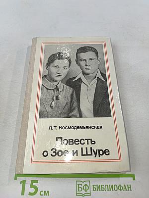 Повесть о Зое и Шуре
