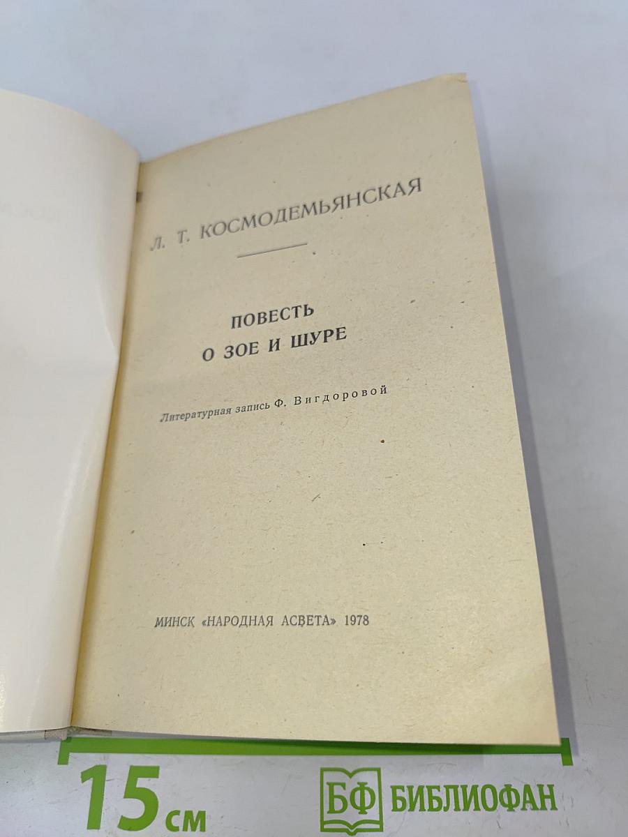 Повесть о Зое и Шуре