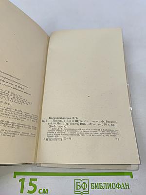 Повесть о Зое и Шуре
