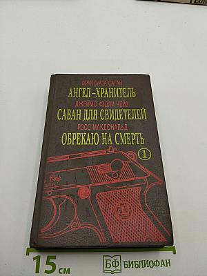 Ангел-хранитель. Саван для свидетелей. Обрекаю на смерть