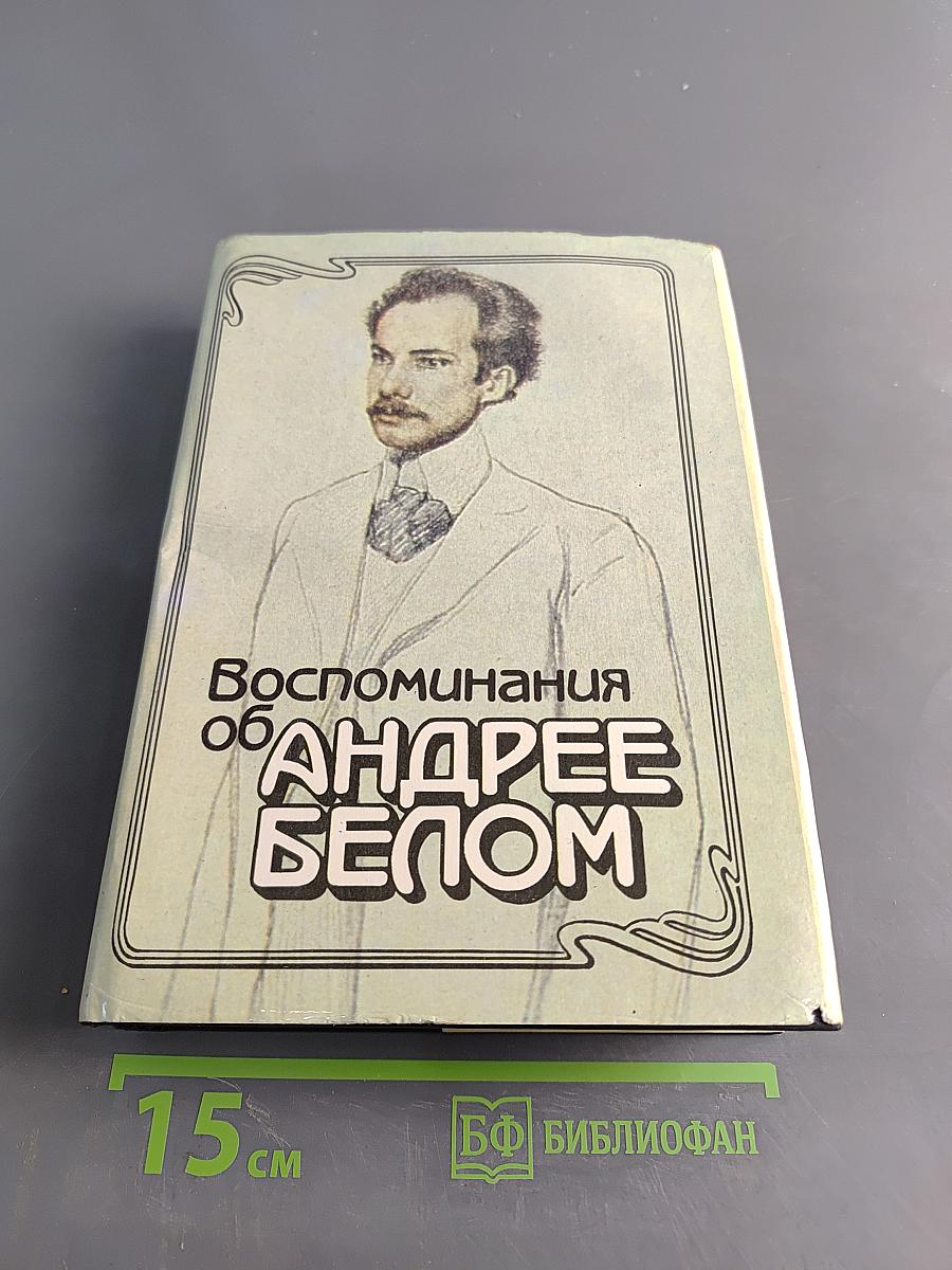 Воспоминания об Андрее Белом