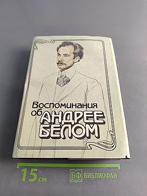 Воспоминания об Андрее Белом