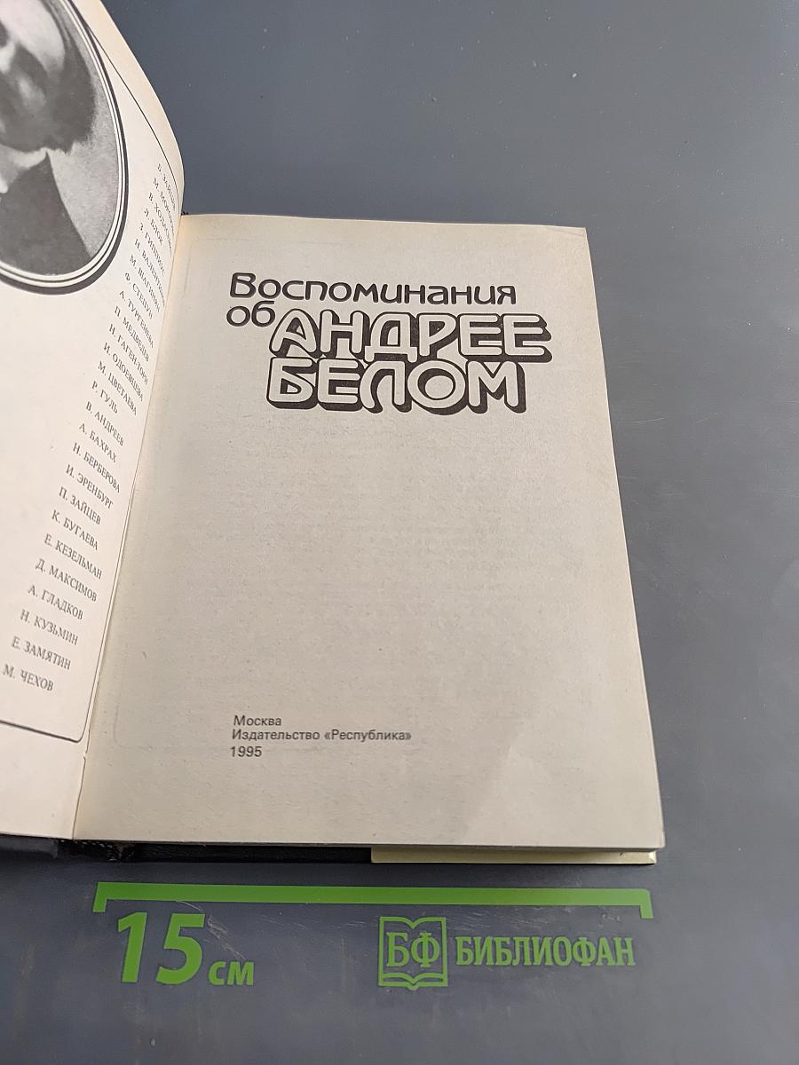 Воспоминания об Андрее Белом