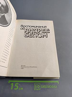 Воспоминания об Андрее Белом