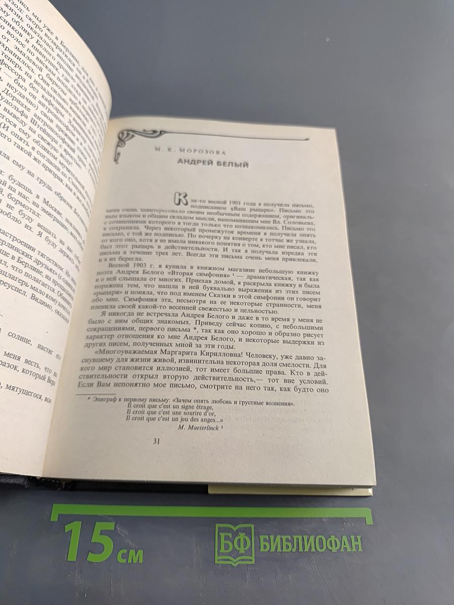 Воспоминания об Андрее Белом