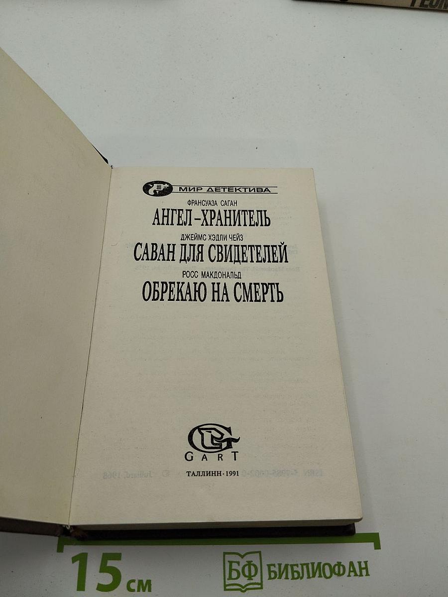 Ангел-хранитель. Саван для свидетелей. Обрекаю на смерть