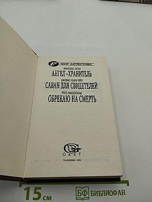 Ангел-хранитель. Саван для свидетелей. Обрекаю на смерть
