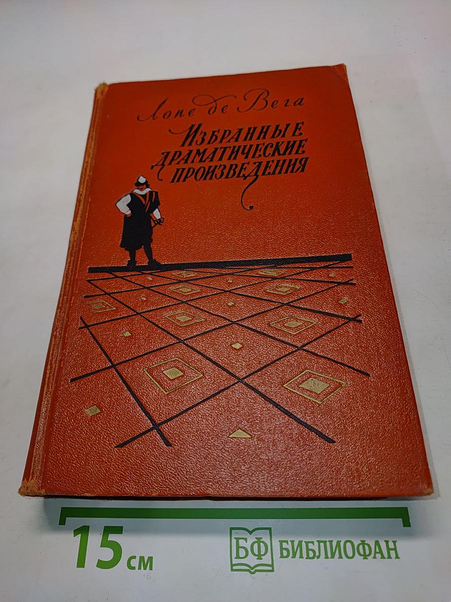 Избранные драматические произведения