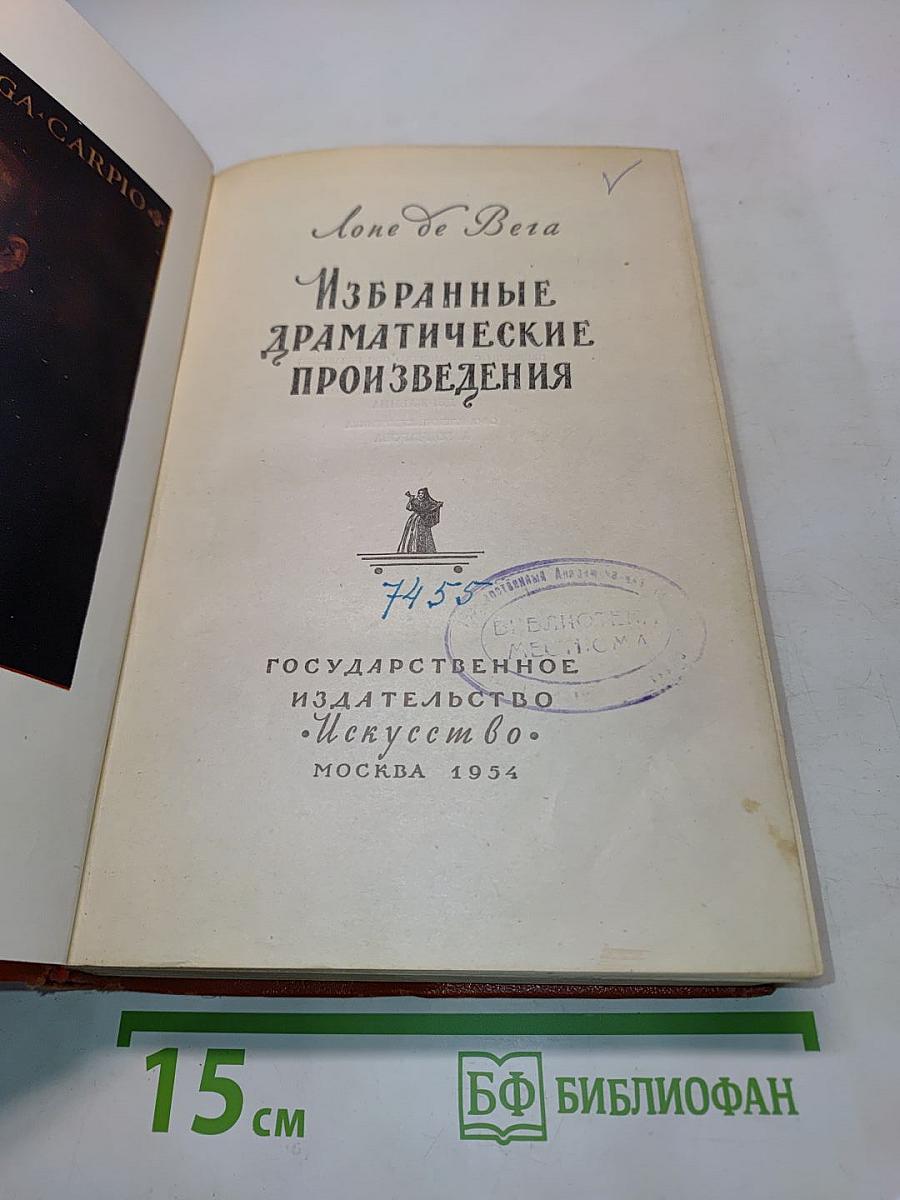 Избранные драматические произведения