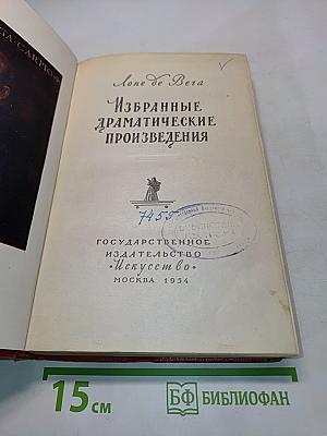 Избранные драматические произведения