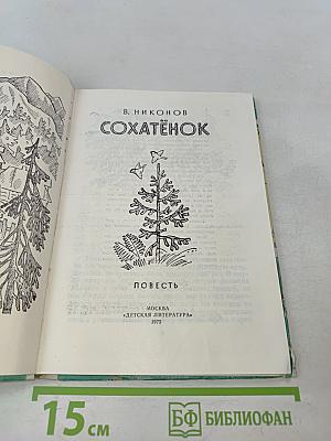 Сохатёнок