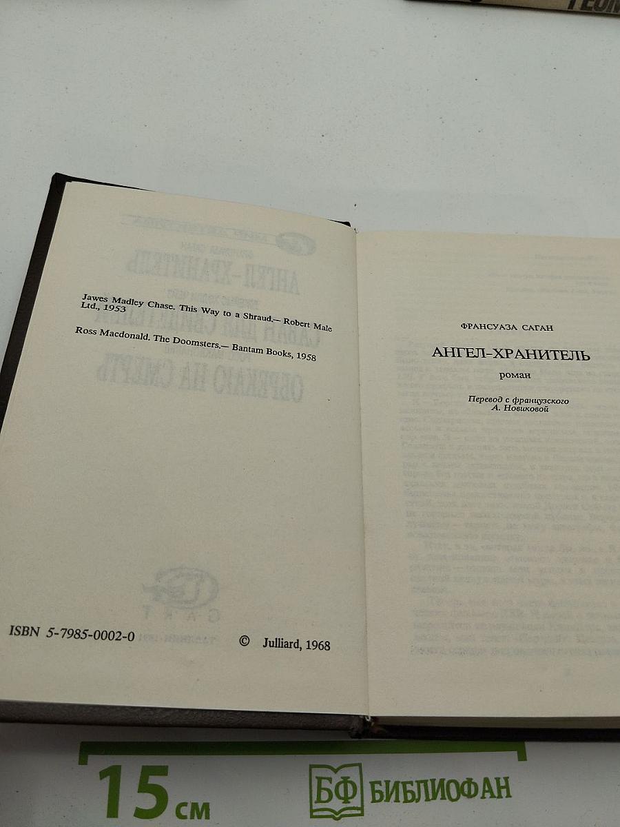 Ангел-хранитель. Саван для свидетелей. Обрекаю на смерть
