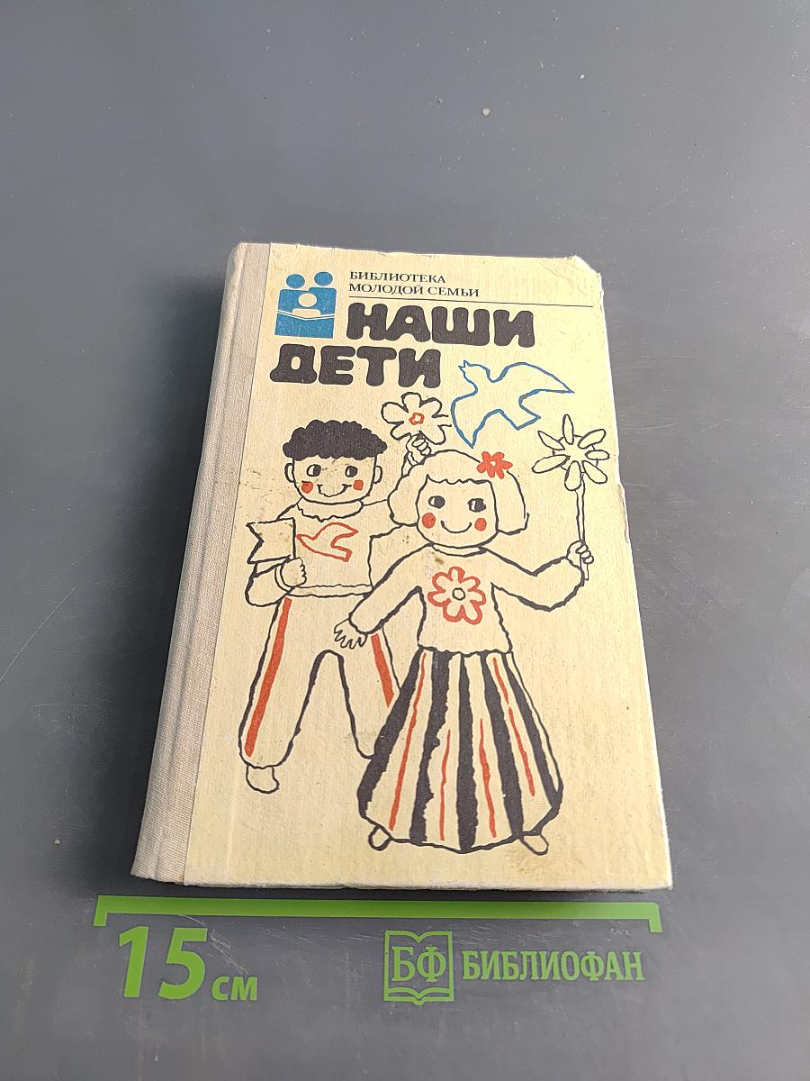 Наши дети
