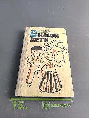 Наши дети