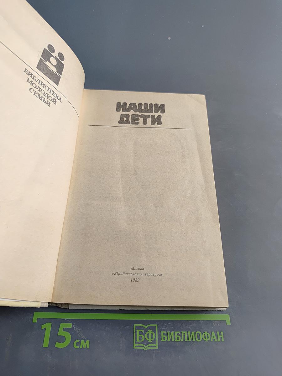Наши дети