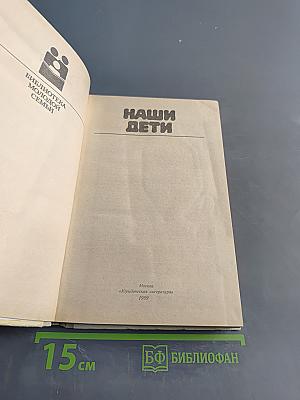 Наши дети