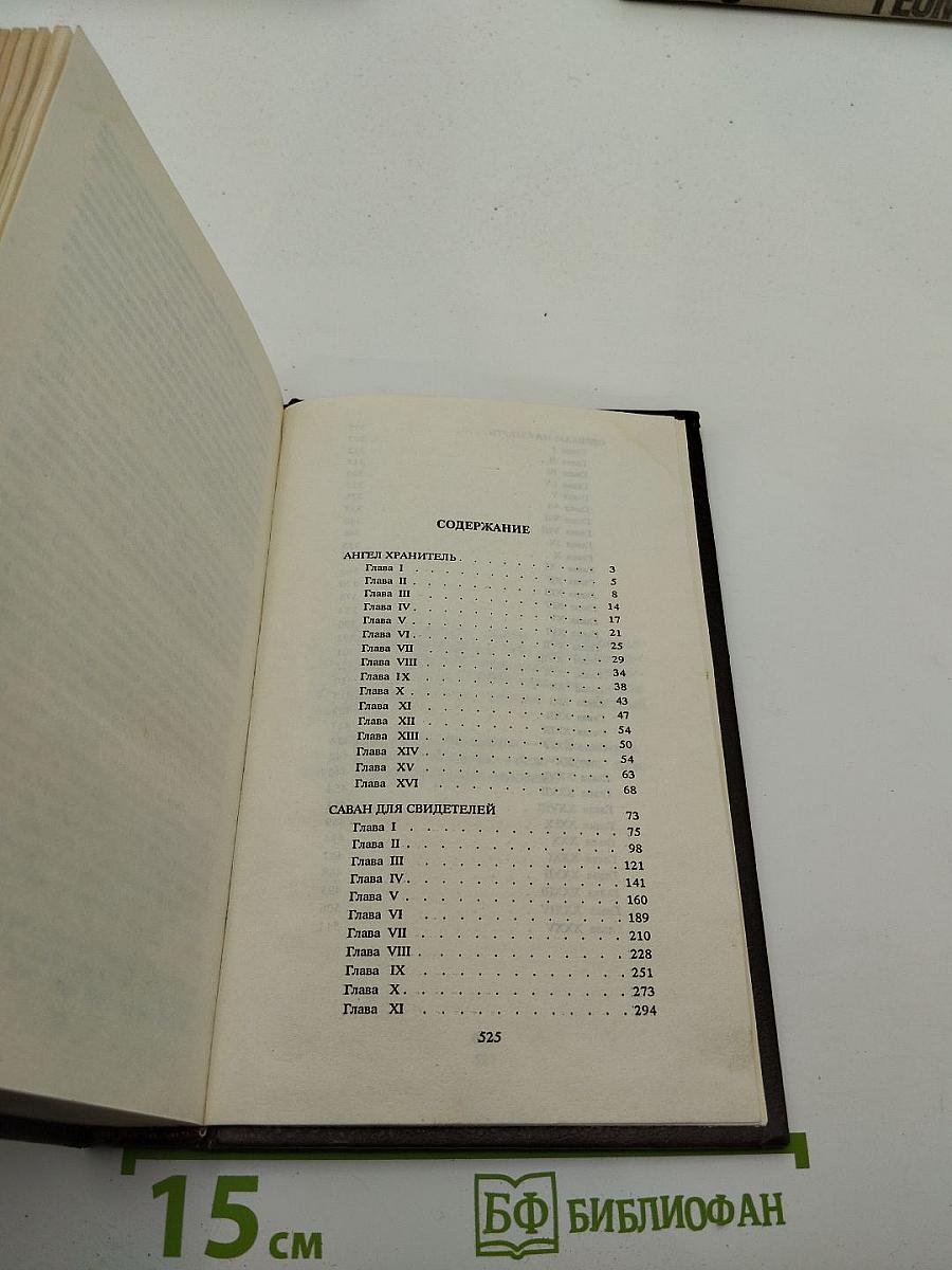 Ангел-хранитель. Саван для свидетелей. Обрекаю на смерть