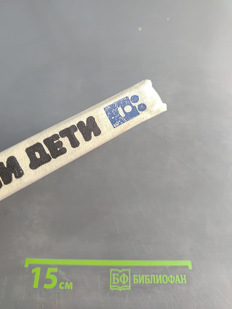 Наши дети