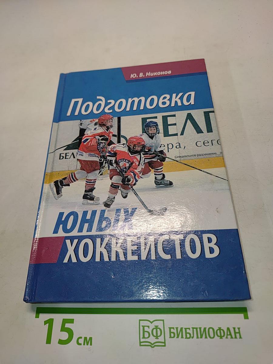 Подготовка юных хоккеистов