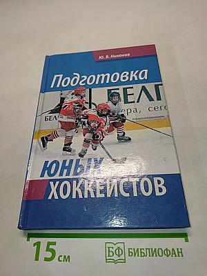 Подготовка юных хоккеистов