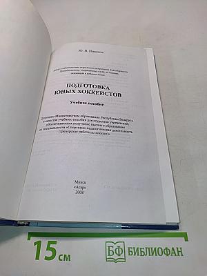 Подготовка юных хоккеистов