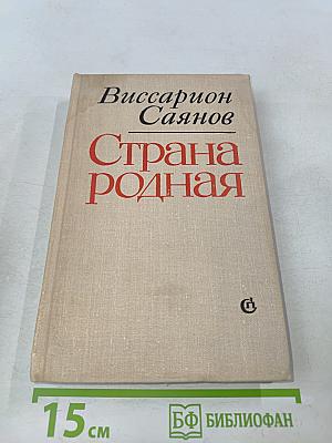 Страна родная