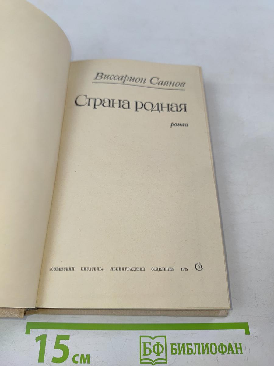 Страна родная