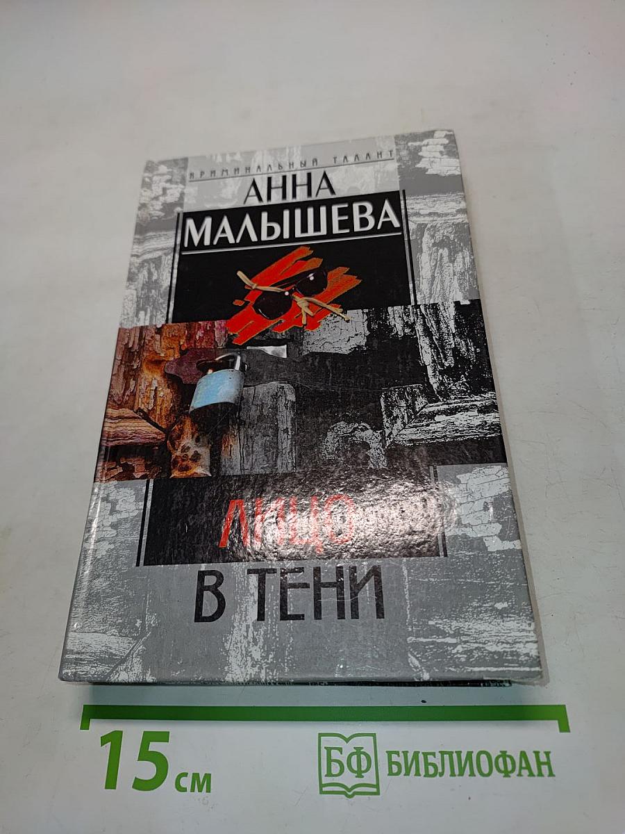 Лицо в тени