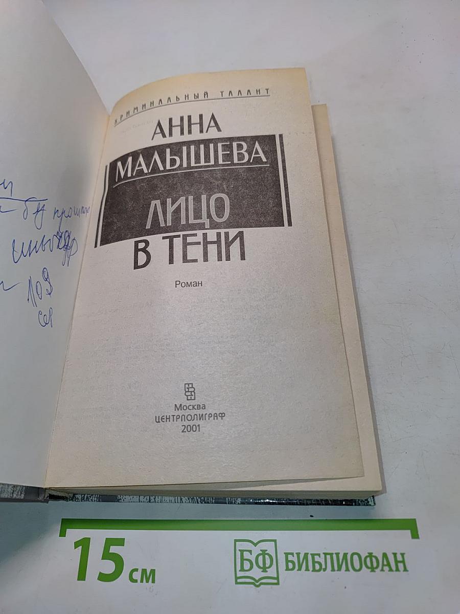 Лицо в тени