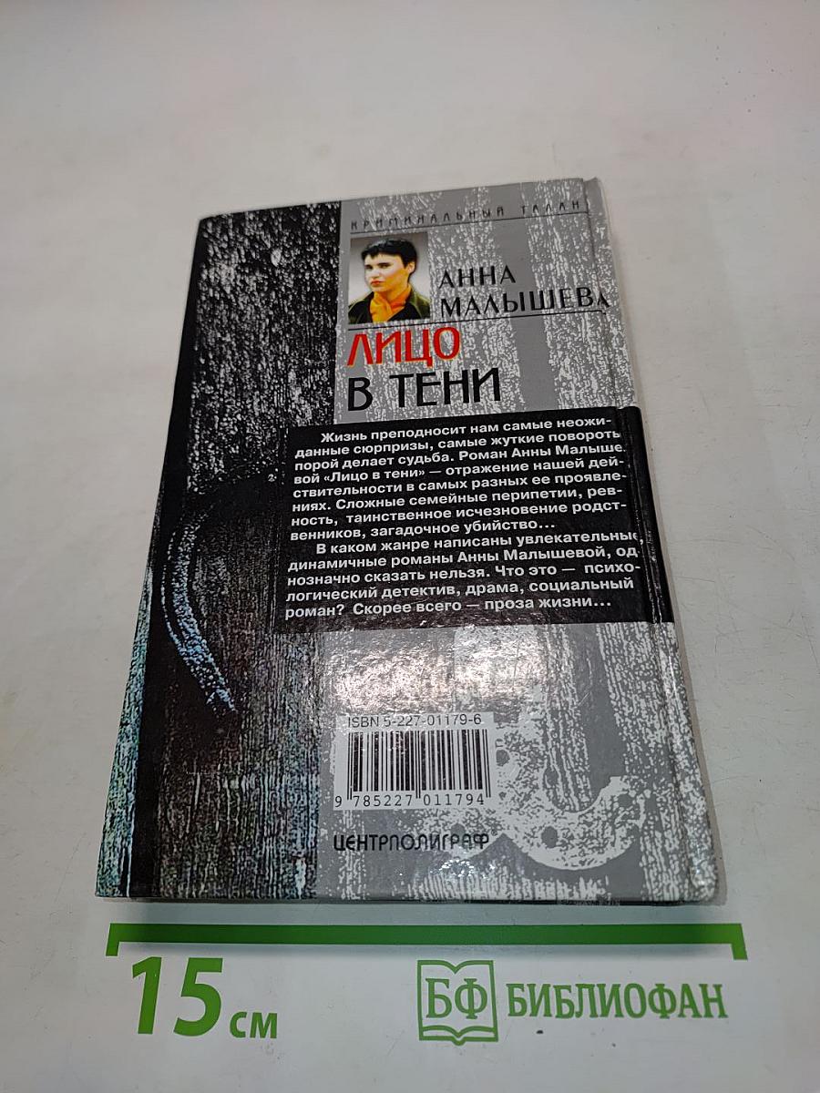 Лицо в тени