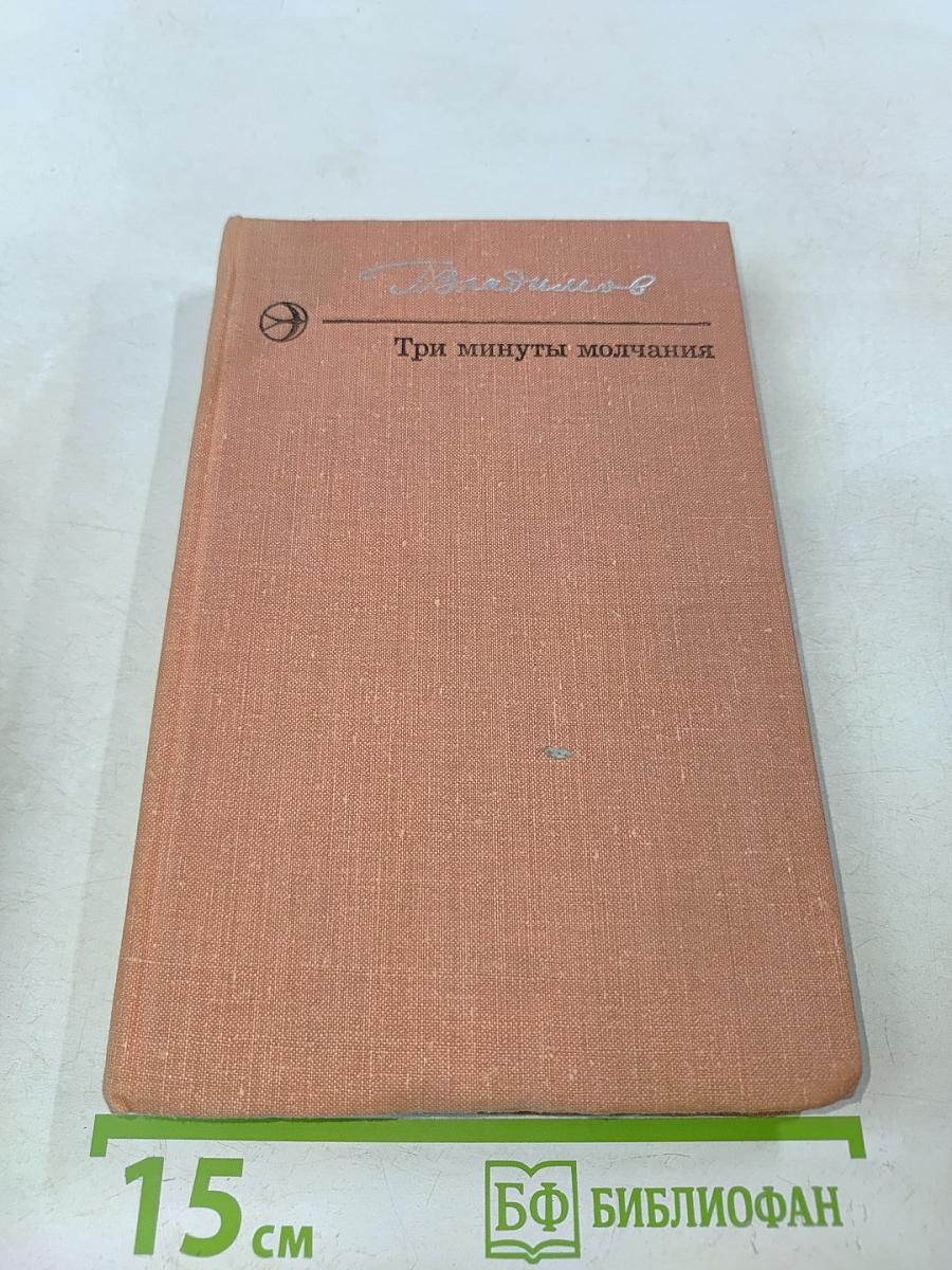 Три минуты молчания