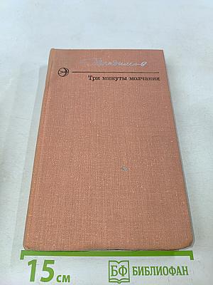 Три минуты молчания