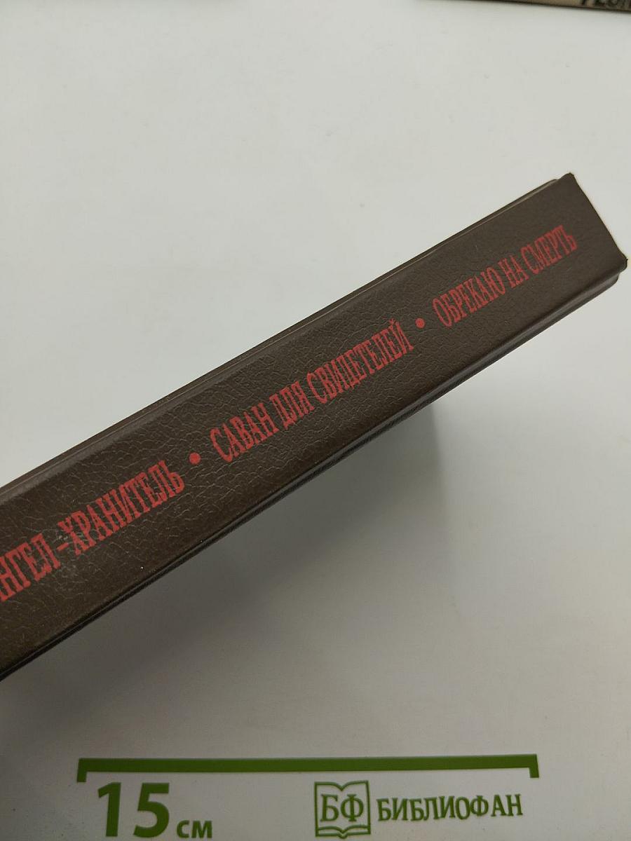 Ангел-хранитель. Саван для свидетелей. Обрекаю на смерть