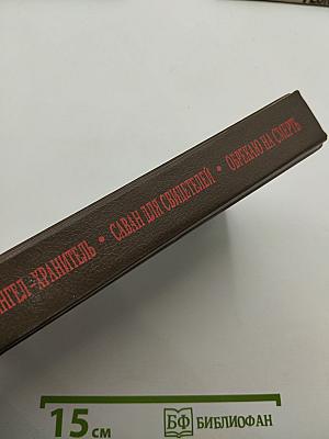 Ангел-хранитель. Саван для свидетелей. Обрекаю на смерть