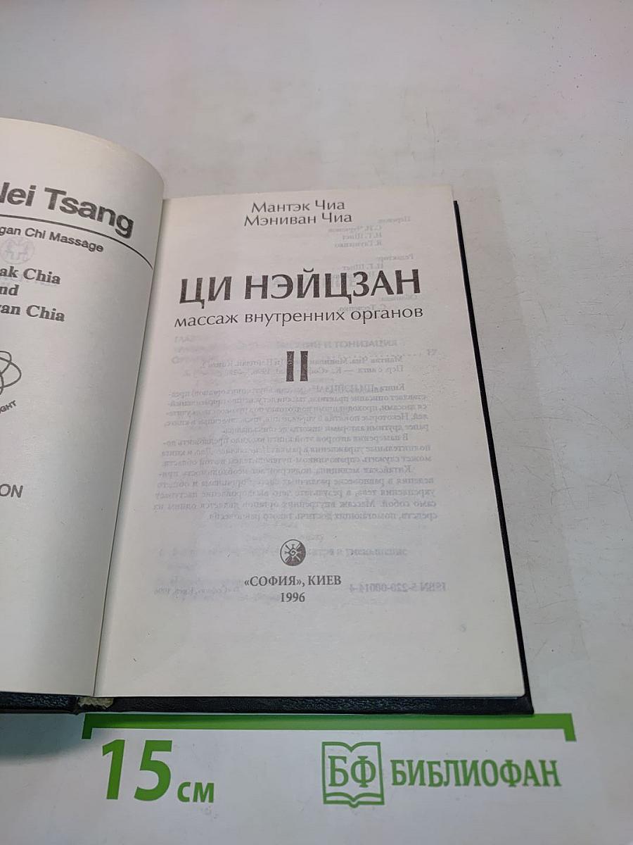 Ци Нэйцзан. Массаж внутренних органов. Часть II