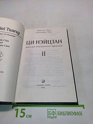 Ци Нэйцзан. Массаж внутренних органов. Часть II
