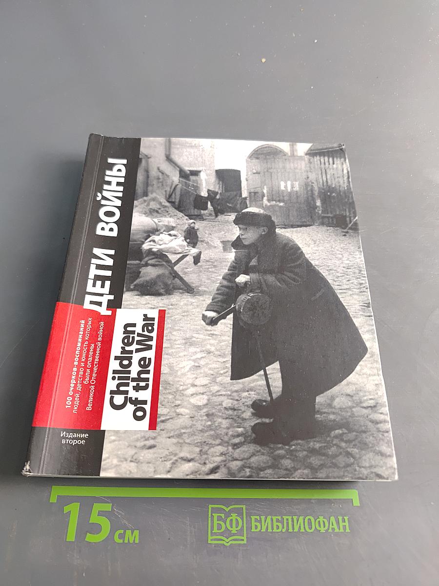 Дети войны