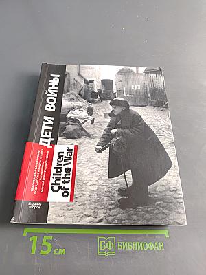 Дети войны