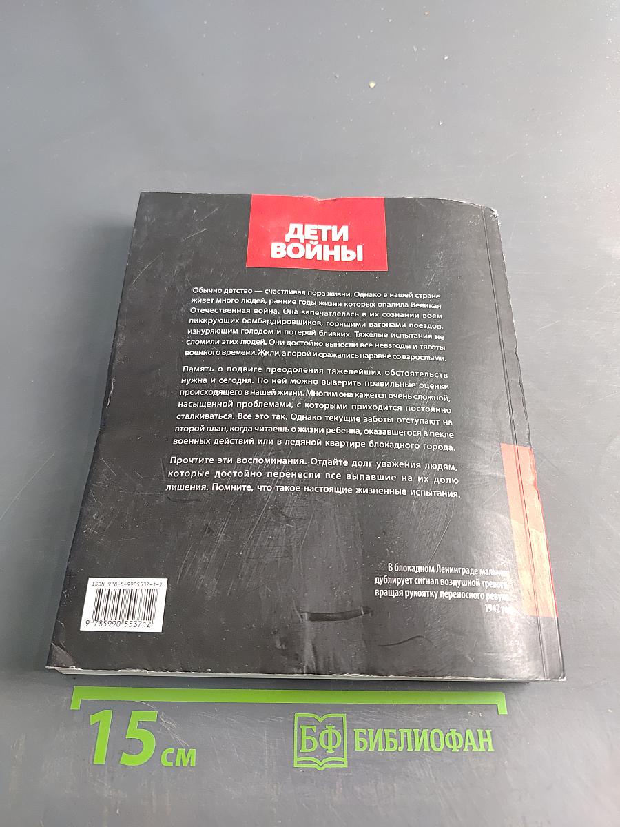 Дети войны