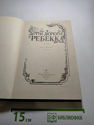 Ребекка