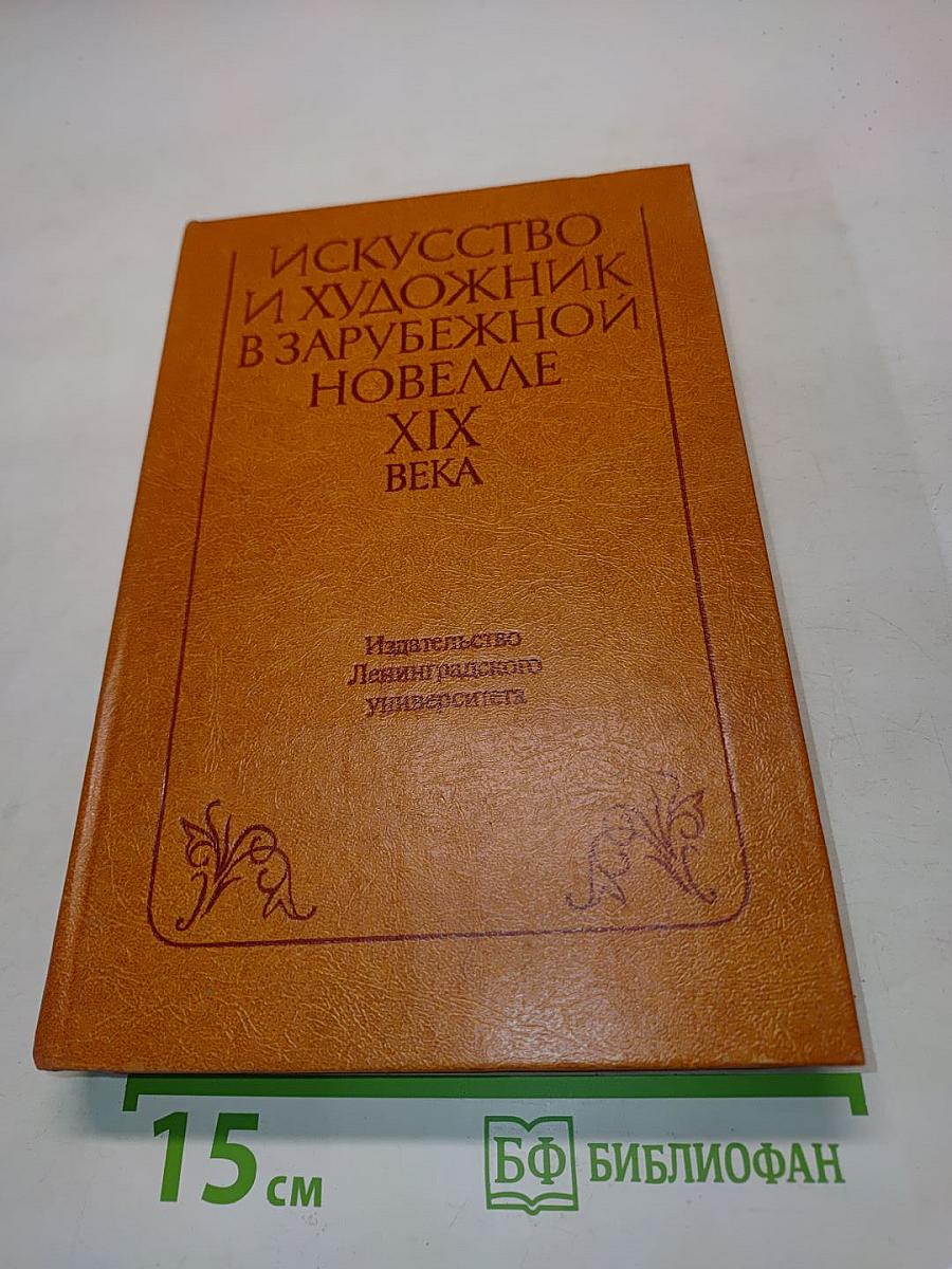 Искусство и художник в зарубежной новелле XIX века