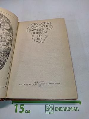 Искусство и художник в зарубежной новелле XIX века